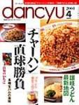 dancyu(ダンチュウ) 2004年03月06日発売号 表紙
