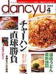 dancyu(ダンチュウ) 2004年03月06日発売号 表紙