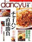 dancyu(ダンチュウ) 2004年03月06日発売号 | 雑誌/定期購読の予約はFujisan