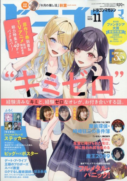 DRAGON MAGAZINE (ドラゴンマガジン) 2023年11月号 (発売日2023年09月20日) 表紙