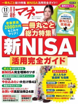 日経マネー 2023年11月号 (発売日2023年09月21日) | 雑誌/電子書籍 