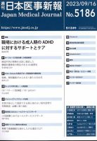 日本医事新報 2023年9/16号 表紙