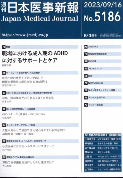 日本医事新報 2023年9/16号 (発売日2023年09月15日) 表紙