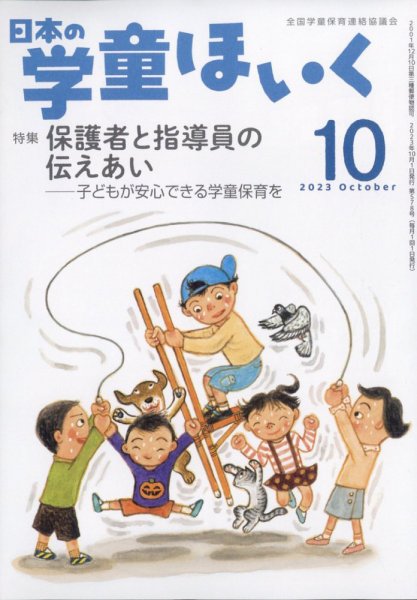 日本の学童保育 2023年10月号 (発売日2023年09月15日) 表紙