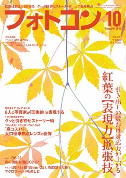 フォトコン 2023年10月号 (発売日2023年09月20日) 表紙