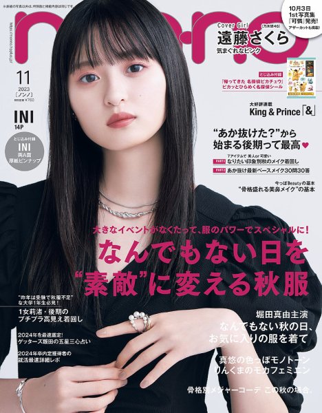 ノンノ 11月号 non・no（ノンノ） 2023年11月号 (発売日2023年09月20日) | 雑誌/定期