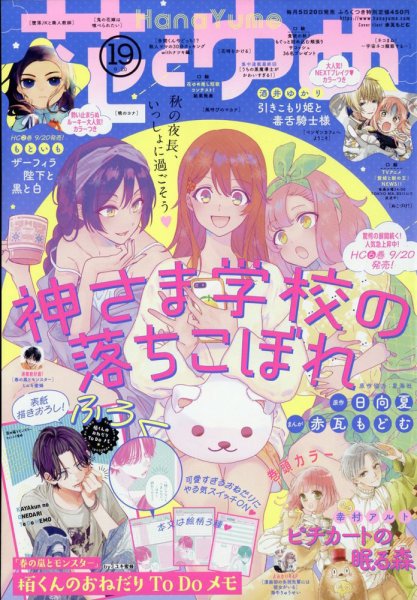 花とゆめ 2023年9/20号 (発売日2023年09月05日) | 雑誌/定期購読の予約