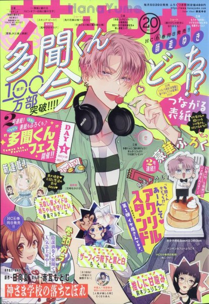 花とゆめ 2023年10/5号 (発売日2023年09月20日) 表紙