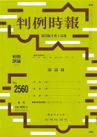 判例時報 2023年9月1日号 表紙