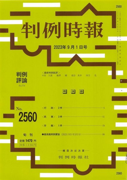 判例時報 2023年9月1日号 (発売日2023年09月01日) 表紙