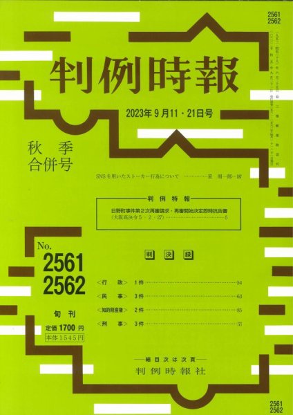 判例時報 2023年9月11日・21日＜合併号＞ (発売日2023年09月11日) 表紙