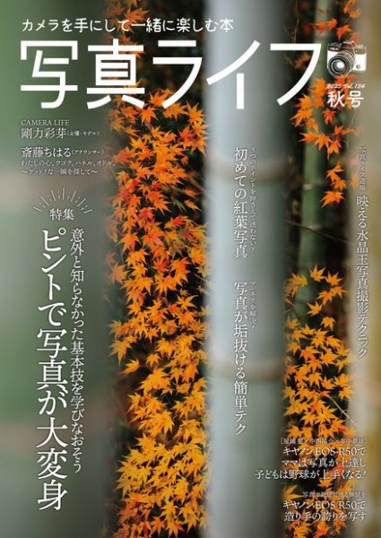 写真ライフ 2023年10月号 (発売日2023年09月15日) 表紙