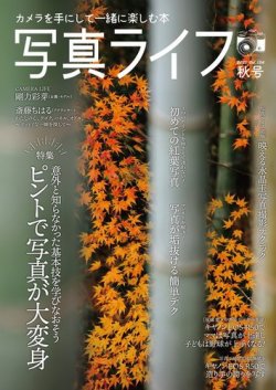 写真ライフ 2023年10月号 (発売日2023年09月15日) 表紙
