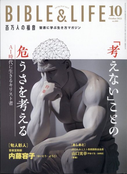 百万人の福音 2023年10月号 (発売日2023年09月15日) 表紙