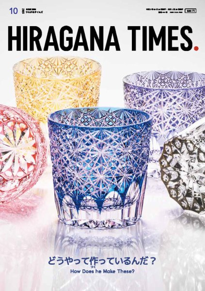 ひらがなタイムズ（HIRAGANA TIMES） 2023年10月号 (発売日2023年09月20日) 表紙