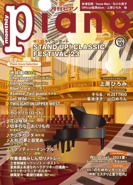 月刊ピアノ 2023年10月号 (発売日2023年09月20日) | 雑誌/定期購読の
