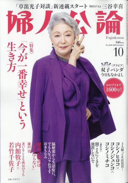 婦人公論 2023年10月号 (発売日2023年09月15日) 表紙