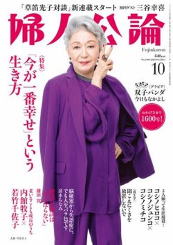 婦人公論 2023年10月号 (発売日2023年09月15日) | 雑誌/電子書籍/定期 