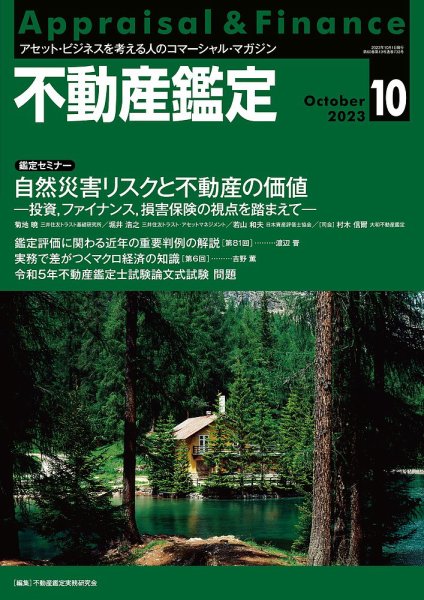 不動産鑑定 2023年10月号 (発売日2023年09月20日) 表紙