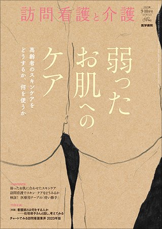 訪問看護と介護 Vol.28 No.5 (発売日2023年09月15日) 表紙