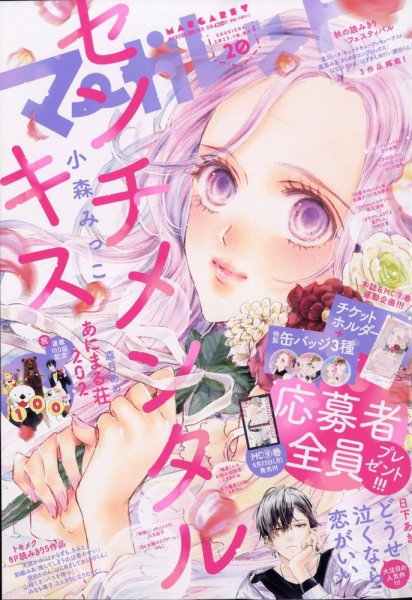 マーガレット 2023年10/5号 (発売日2023年09月20日) 表紙