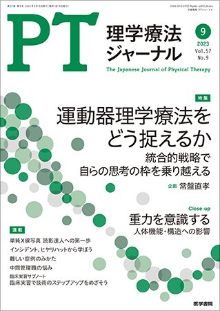 理学療法ジャーナル Vol.57 No.9 (発売日2023年09月15日) 表紙