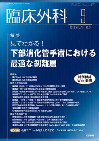 臨床外科 Vol.78 No.9 (発売日2023年09月20日) 表紙