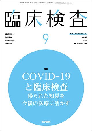 臨床検査 Vol.67 No.9 (発売日2023年09月15日) 表紙