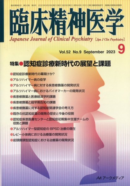 臨床精神医学 2023年09月07日発売号 表紙