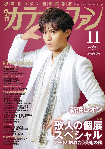 月刊カラオケファン 2023年11月号 (発売日2023年09月21日) 表紙