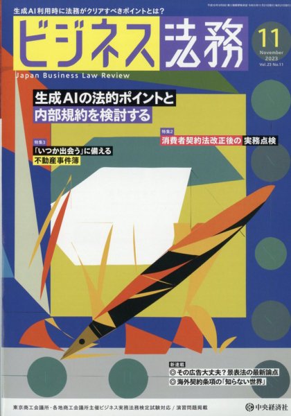 ビジネス法務 2023年11月号 (発売日2023年09月21日) 表紙