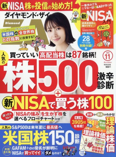ダイヤモンドZAi（ザイ） 2023年11月号 (発売日2023年09月21日) 表紙