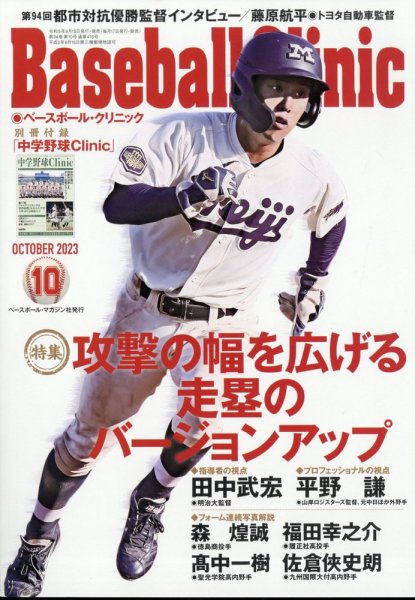 ベースボールクリニック 2023年10月号 (発売日2023年09月15日) 表紙