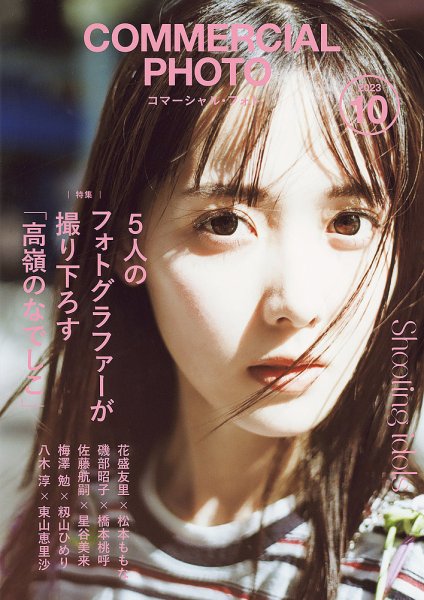 コマーシャル・フォト(COMMERCIAL PHOTO) 2023年10月号 (発売日2023年09月14日) 表紙