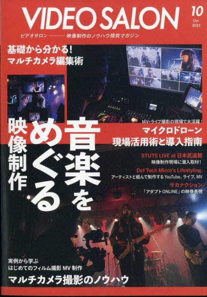 ビデオサロン 2023年10月号 (発売日2023年09月20日) 表紙