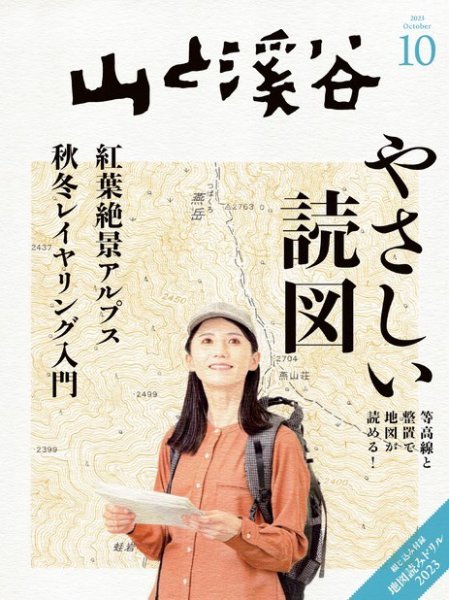 山と溪谷 2023年10月号 (発売日2023年09月14日) 表紙