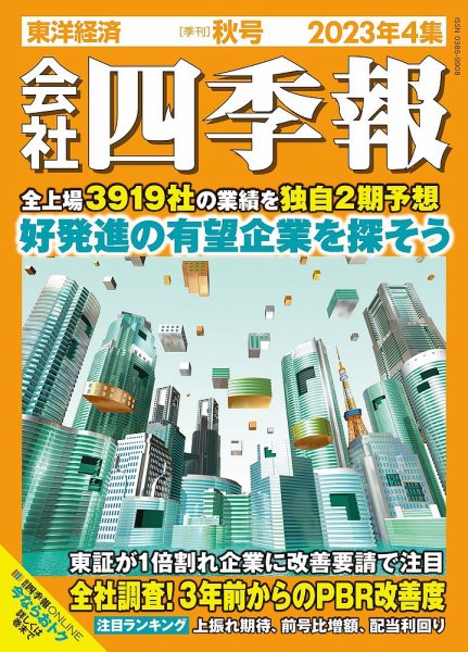 会社四季報 2023年10/15号 (発売日2023年09月15日) 表紙