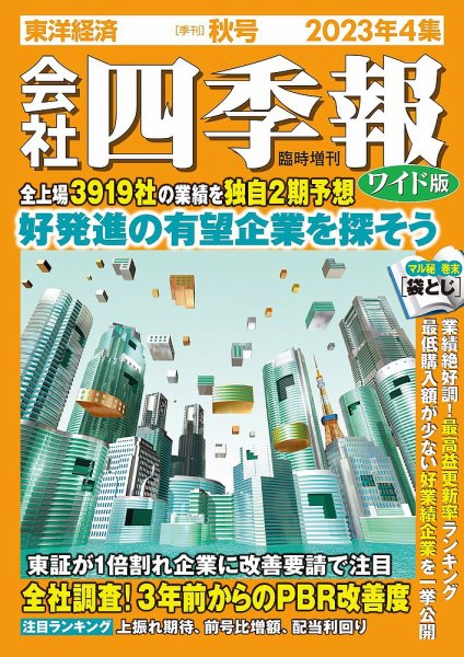 会社四季報 ワイド版 2023年10/15号 (発売日2023年09月15日) 表紙