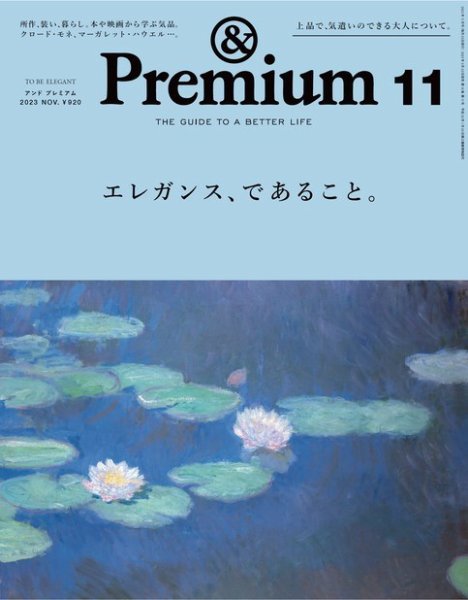 ＆Premium（アンドプレミアム） 2023年11月号 (発売日2023年09月20日) 表紙