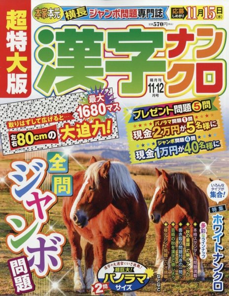 超特大版漢字ナンクロ 2023年11月号 (発売日2023年09月19日) 表紙