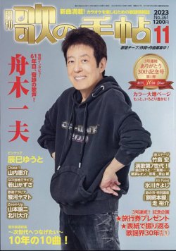 歌の手帖 2023年11月号 (発売日2023年09月21日) 表紙