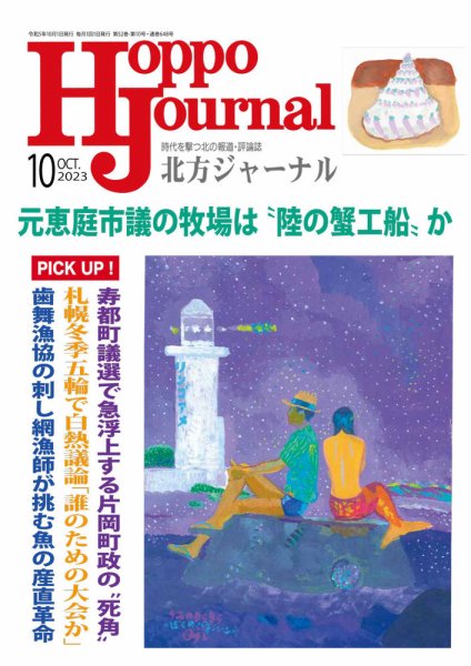 北方ジャーナル 2023年10月号 (発売日2023年09月15日) 表紙