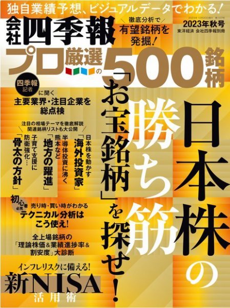 会社四季報 プロ500 2023年10月号 (発売日2023年09月15日) | 雑誌/電子