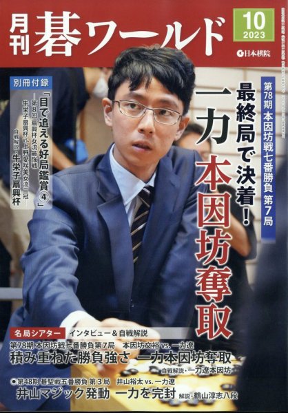 月刊碁ワールド 2023年10月号 (発売日2023年09月20日) 表紙