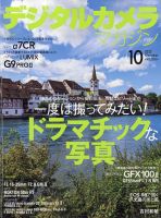 デジタルカメラマガジン 2023年10月号 表紙