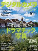 デジタルカメラマガジン 2023年10月号 (発売日2023年09月20日) 表紙