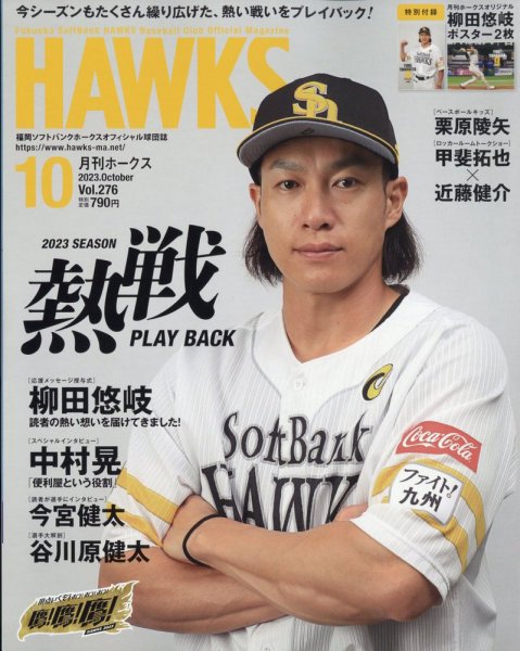 月刊Hawks（ホークス） 2023年10月号 (発売日2023年09月20日) 表紙