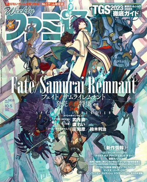 週刊ファミ通 2023年10/5号 (発売日2023年09月21日) 表紙