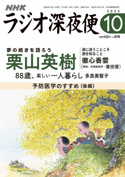 ＮＨＫ　ラジオ深夜便 2023年10月号 (発売日2023年09月15日) 表紙