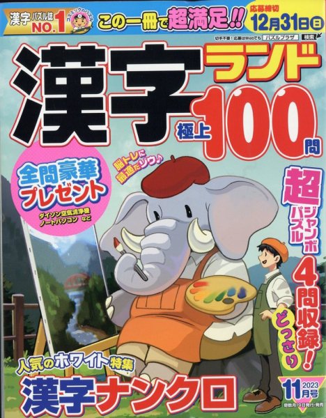漢字ランド 2023年11月号 (発売日2023年09月19日) 表紙